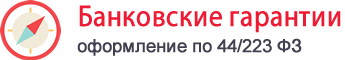 Банковская гарантия Ростов-на-Дону